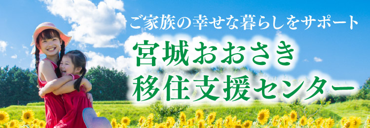 宮城おおさき移住支援センター